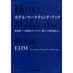 ホテル・マーケティング・ブック EHM Essentials of Hospitality Marketing