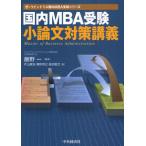 国内MBA受験小論文対策講義