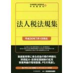 法人税法規集 平成30年7月1日現在