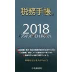 2018年版 税務手帳