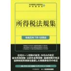 所得税法規集 令和元年7月1日現在
