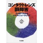 コンタクトレンズ眼障害 ひと目でわかるトラブルシューティング