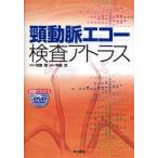 頚動脈エコー検査アトラス