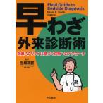 早わざ外来診断術 疾患スクリプトに基づく診断へのアプローチ