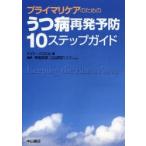 プライマリケアのためのうつ病再発予防10ステップガイド