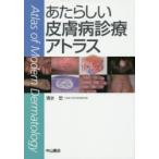 あたらしい皮膚病診療アトラス