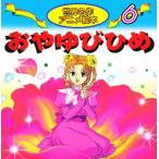 おやゆびひめ