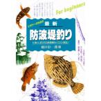 最新防波堤釣り 仕掛け・釣り方の新情報をイラスト解説 ビギナーのための