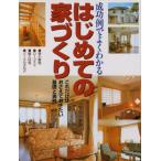 成功例でよくわかるはじめての家づくり これだけはおさえておきたい基礎と実例