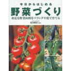 今日からはじめる野菜づくり