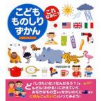 こどもものしりずかんこれなあに? にほんご＋えいご 0〜5さい