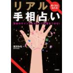 驚くほど当たる!リアル手相占い 運命のサインをよみとって幸運をつかむ!