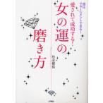 女の運の磨き方 愛されて成功する! 運はマネージメントできる!