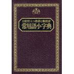 常用語小字典 日常役立つ熟語と難読語