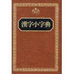 漢字小字典