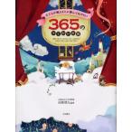 子どもが眠るまえに読んであげたい365のみじかいお話