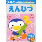 えんぴつ 3・4・5歳