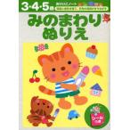 みのまわりぬりえ 3・4・5歳