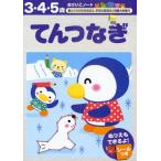 てんつなぎ 3・4・5歳