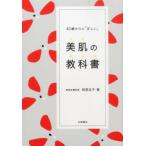 40歳からの「正しい」美肌の教科書