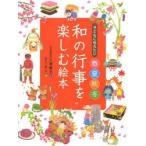 子どもに伝えたい春夏秋冬 和の行事を楽しむ絵本