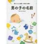 赤ちゃんに世界一の幸せを贈る男の子の名前