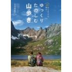 ゆっくりたのしむ山歩き Let’s Start! はじめてでも安心!