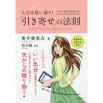 人生は思い通り!マンガでわかる「引き寄せ」の法則 いつでもワクワクでいる自分のつくりかた
