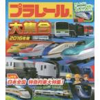 プラレール大集合 ほんとうに走っている列車とくらべてみよう! 2016年版