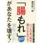 「腸もれ」があなたを壊す!