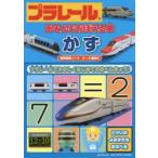 プラレールあそんでおぼえる本かず 3〜6歳向け プラレールでたのしくはじめてのおべんきょう!