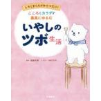 こころとカラダが最高にゆるむいやしのツボ生活 しろくまくんがおてつだい!