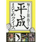 知ってるのに思い出せない平成まとめクイズ
