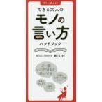すぐに使える!できる大人のモノの言い方ハンドブック