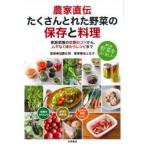 農家直伝たくさんとれた野菜の保存と料理 家庭菜園の収穫のコツから、ムダなく味わうレシピまで 育てた野菜を長く楽しむ