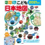 見て、学んで、力がつく!こども日本地図 写真とイラストいっぱいの地図で、楽しく日本の都道府県を学ぼう! 2021年版