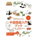 ゼロからレッスン中国語超入門ブック これ1冊で、中国語のきほんがすぐ身につく!