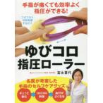 ゆびコロ指圧ローラー