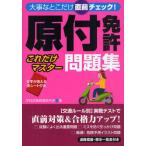 原付免許これだけマスター問題集 大事なとこだけ直前チェック!