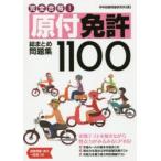 完全合格!原付免許総まとめ問題集1100