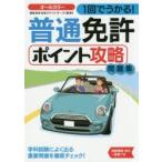 1回でうかる!普通免許ポイント攻略問題集 〔2016〕