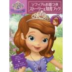 ちいさなプリンセスソフィア ソフィアのお面つきストーリー＆知育ブック