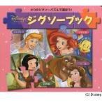 ディズニージグソーブックプリンセス 4つのジグソーパズルで遊ぼう!