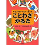 ことわざかるた あそびながらたのしく学べる