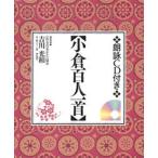 朗詠CD付き 小倉百人一首