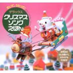 デラックスクリスマスソングえほん
