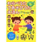 お手本のうたつき!わらべうたてあそびうた