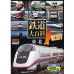 鉄道大百科 東北