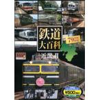 鉄道大百科 近畿 2