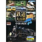 鉄道大百科 中国・四国